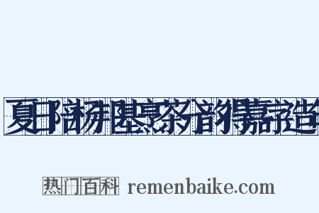 夏日陪杨邦基烹茶分韵得嘉字造句是什么意思的图片